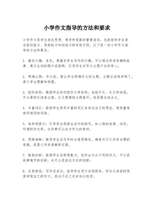 小学作文指导的方法和要求