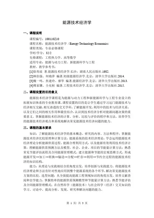 能源技术经济学    教学大纲