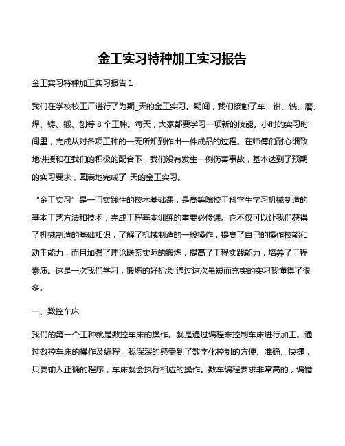 金工实习特种加工实习报告
