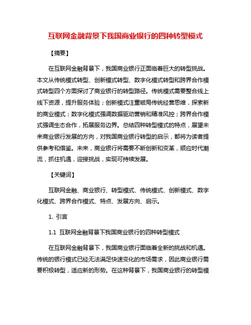 互联网金融背景下我国商业银行的四种转型模式