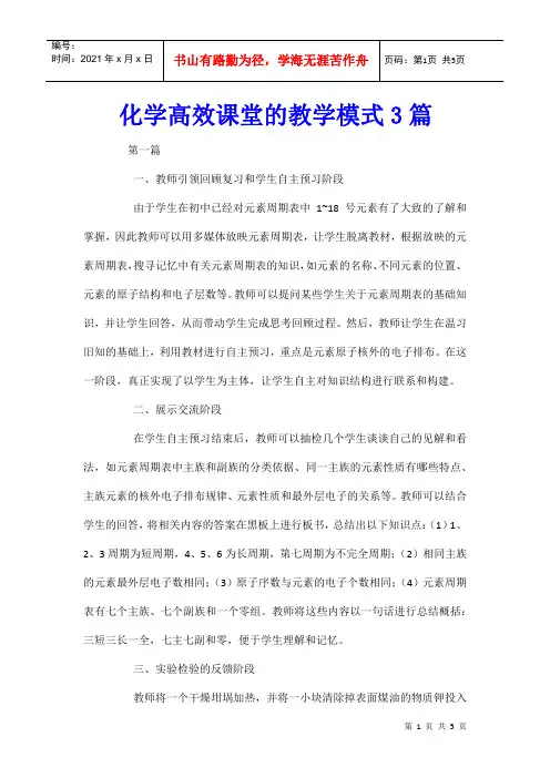 化学高效课堂的教学模式3篇