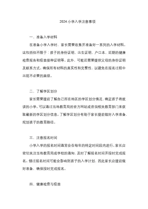 2024小学入学注意事项