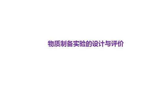 高三化学高考备考一轮复习专题物质制备实验的设计与评价课件