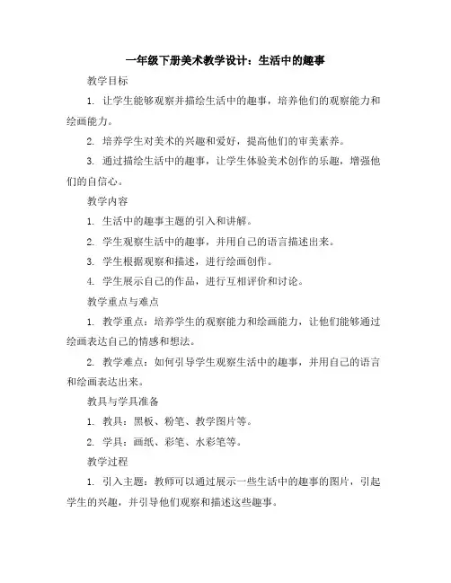 一年级下册美术教学设计-生活中的趣事-人教新课标