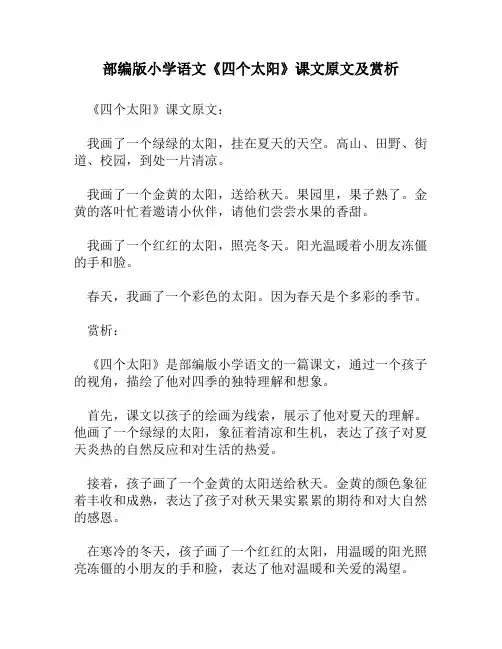 部编版小学语文《四个太阳》课文原文及赏析