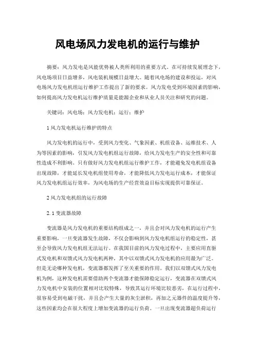 风电场风力发电机的运行与维护