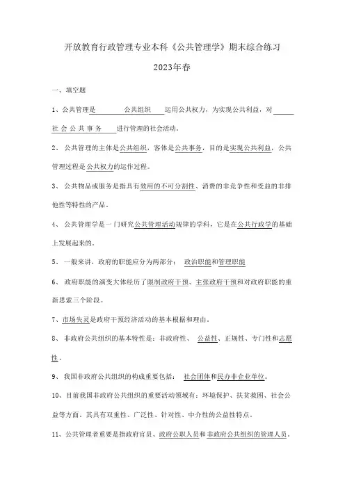 2023年开放教育行政管理本科公共管理学期末综合练习题