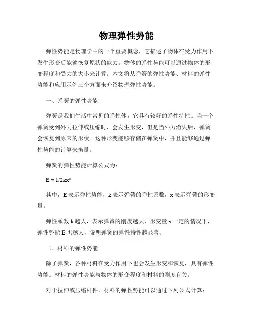 物理弹性势能