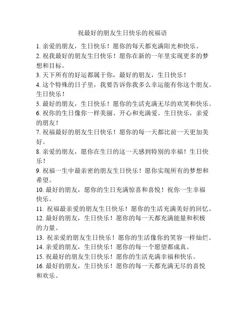 祝最好的朋友生日快乐的祝福语