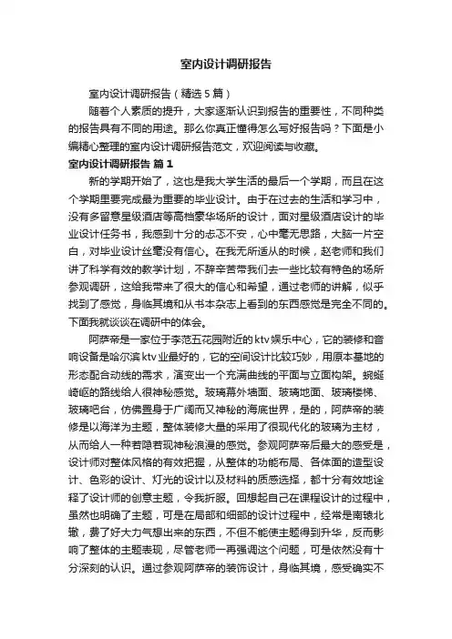 室内设计调研报告（精选5篇）
