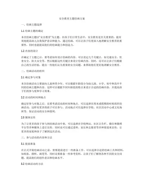 安全教育主题绘画方案