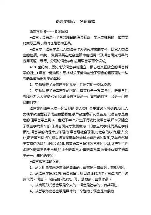 语言学概论---名词解释