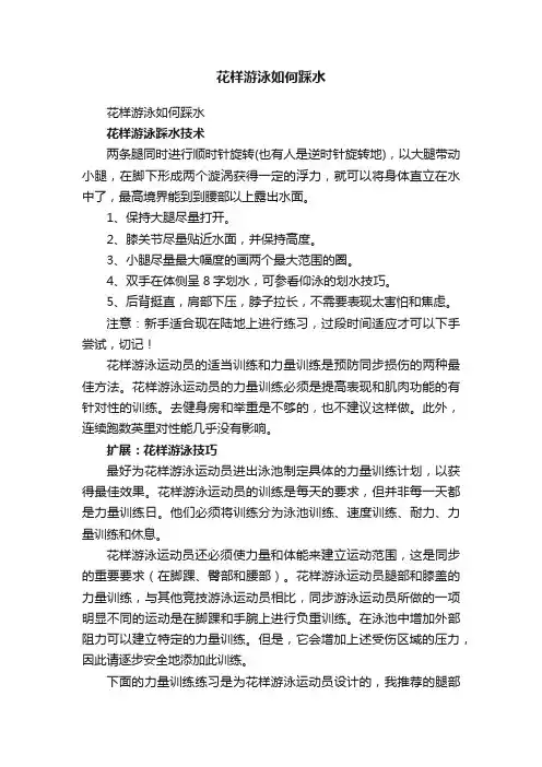 花样游泳如何踩水