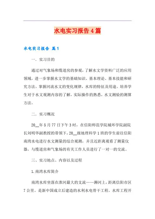 水电实习报告4篇