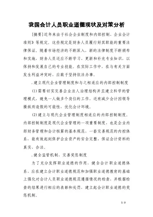 我国会计人员职业道德现状及对策分析范文