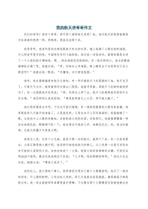我的航天迷哥哥作文