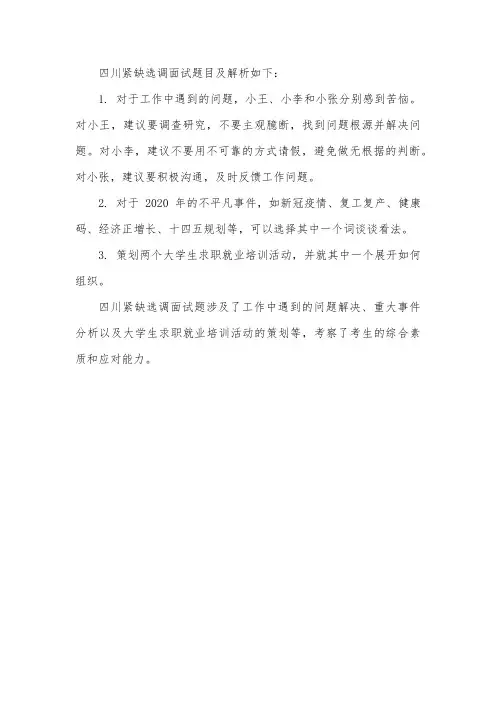 四川紧缺选调面试题解析
