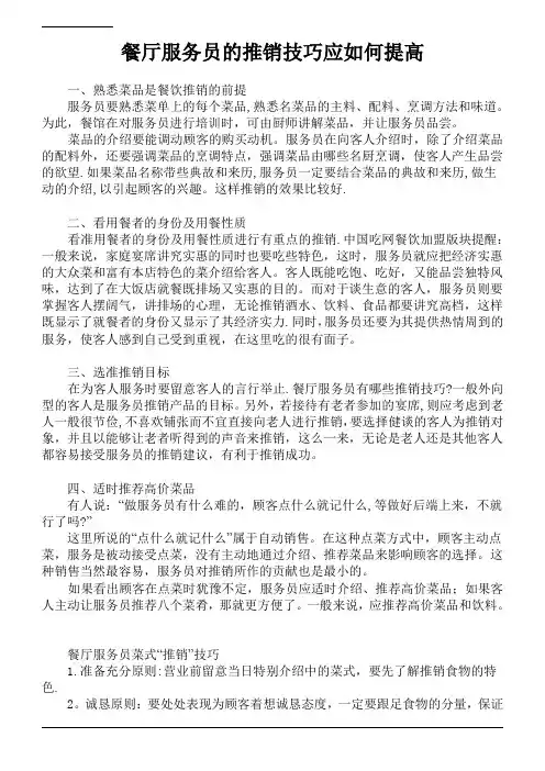 餐厅服务员推销技巧