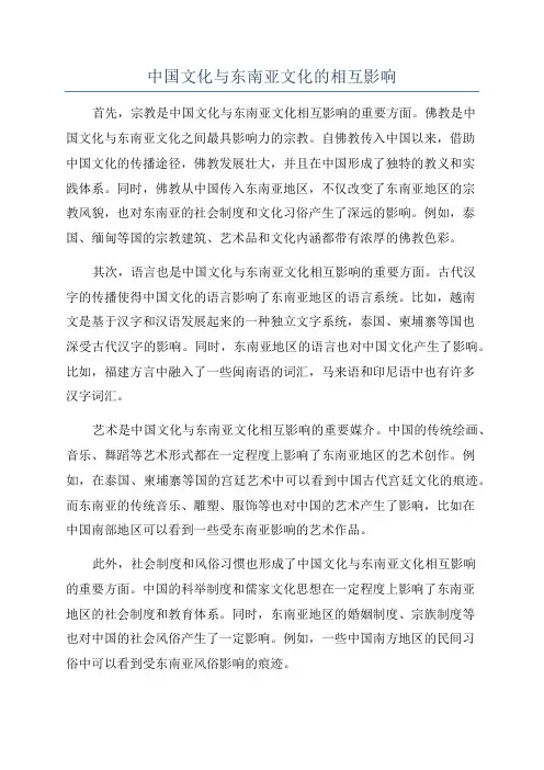 中国文化与东南亚文化的相互影响