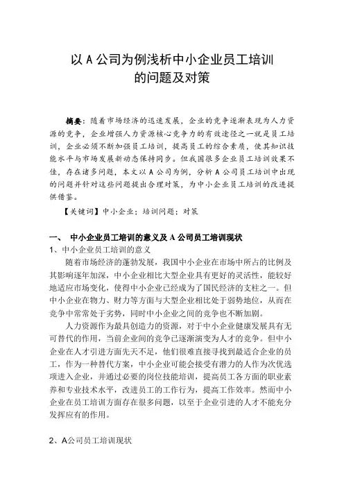 以A公司为例浅析中小企业培训存在的问题及对策