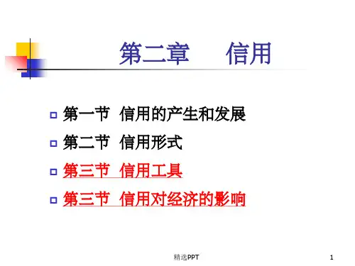 《信用和信用工具》PPT课件