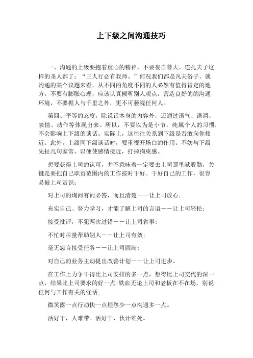 上下级之间沟通技巧