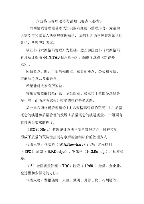 六西格玛管理黑带考试知识要点(必背).doc