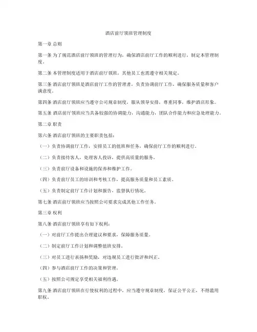 酒店前厅领班管理制度