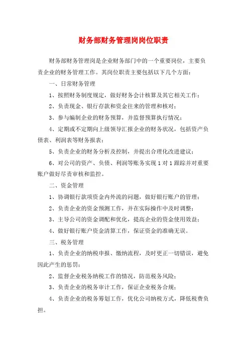财务部财务管理岗岗位职责