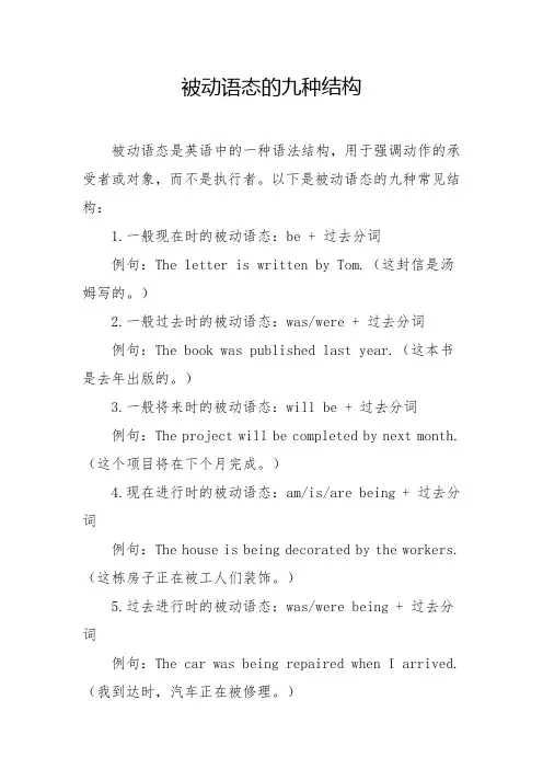 被动语态的九种结构
