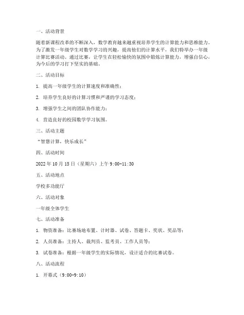 一年级计算比赛活动方案