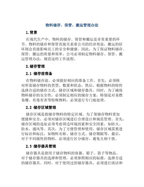 物料储存、保管、搬运管理办法 