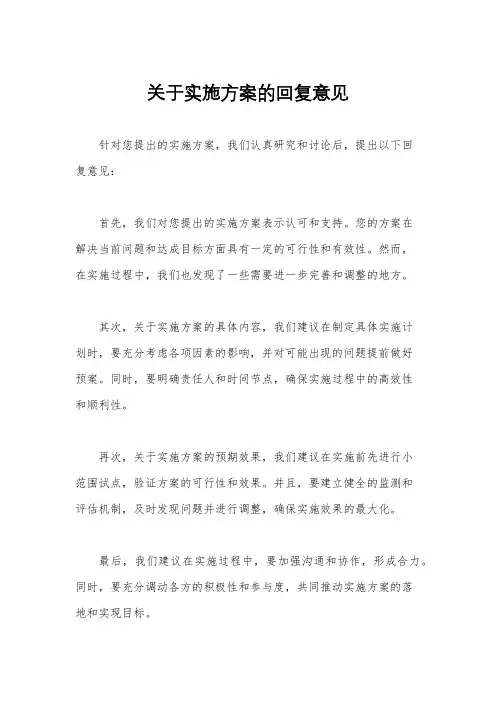 关于实施方案的回复意见