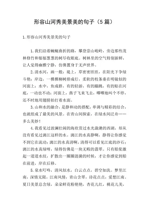 形容山河秀美景美的句子(5篇)