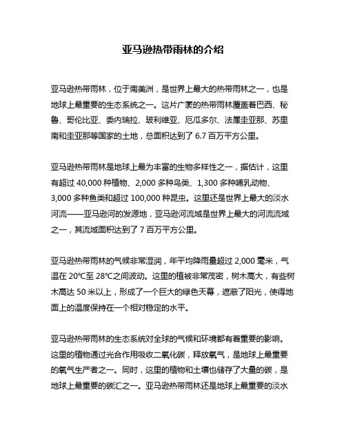 亚马逊热带雨林的介绍