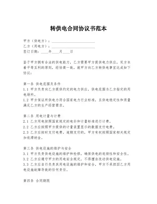 转供电合同协议书范本