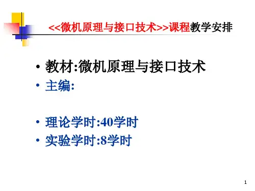 微型计算机系统概述讲解