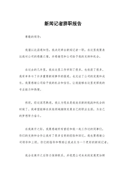 新闻记者辞职报告