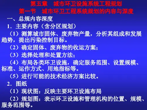 第六章环卫设施工程规划