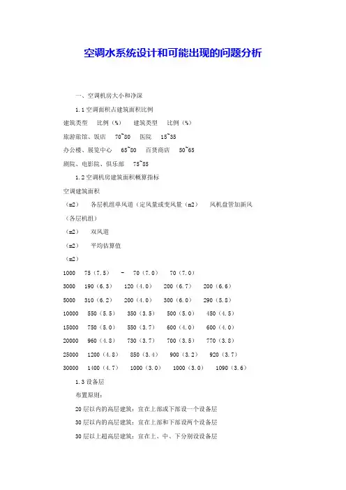 空调水系统设计和可能出现的问题分析 
