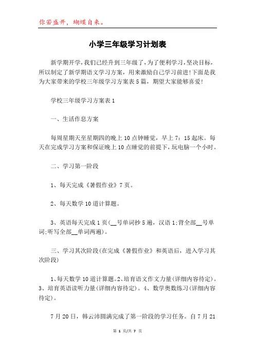 小学三年级学习计划表