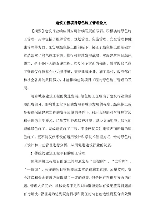 建筑工程项目绿色施工管理论文