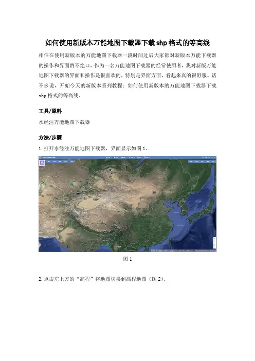 如何使用新版本万能地图下载器下载shp格式的等高线