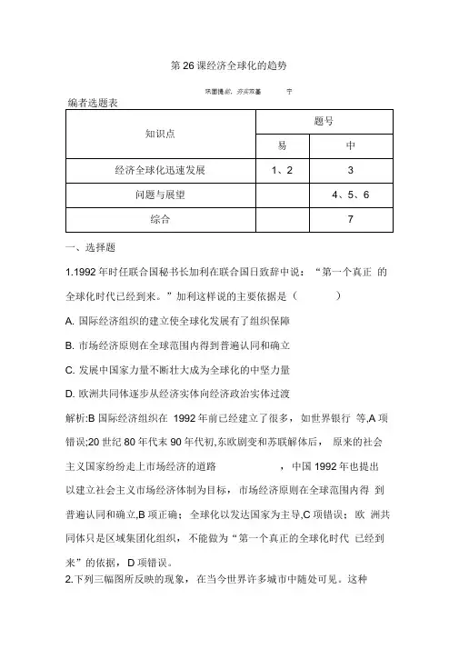 2020版高中历史岳麓版必修二试题：第26课经济全球化的趋势Word版含解析
