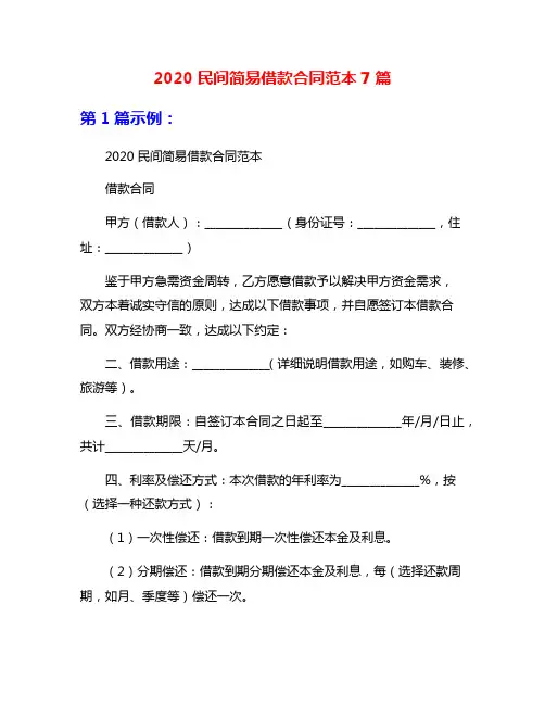 2020民间简易借款合同范本7篇