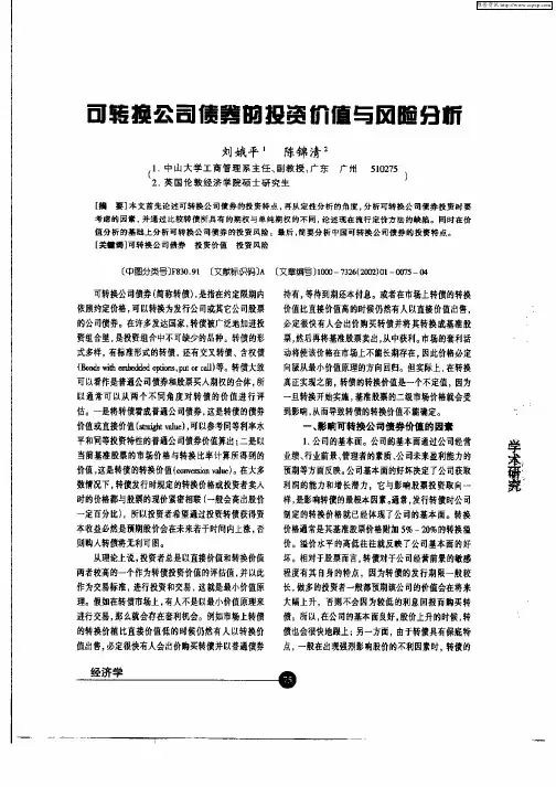 可转换公司债券的投资价值与风险分析