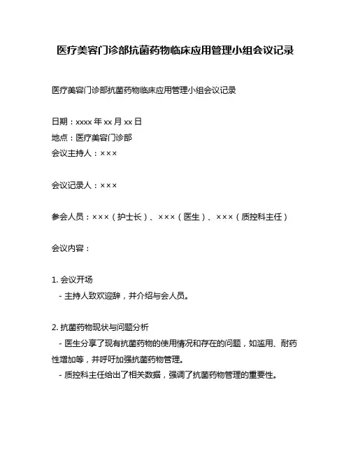 医疗美容门诊部抗菌药物临床应用管理小组会议记录