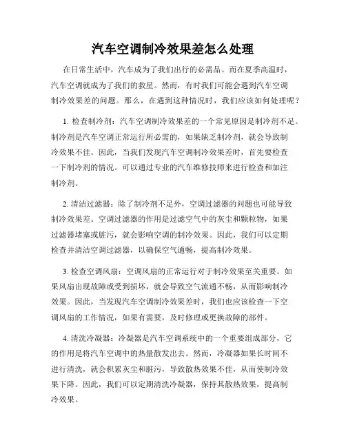 汽车空调制冷效果差怎么处理