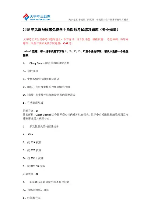 2015年风湿与临床免疫学主治医师考试练习题库(专业知识)