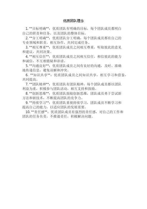 优质团队理念